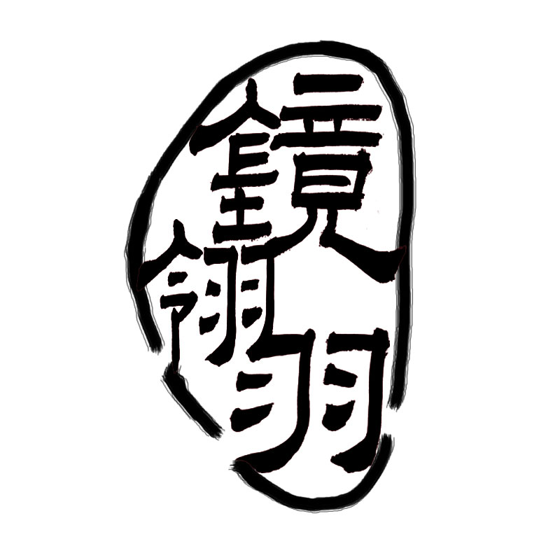镜翎羽的LOGO