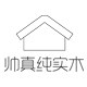 帅真实木家具工厂源头店
