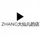 ZHANG大仙儿的店