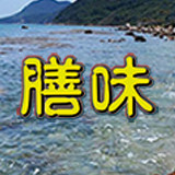 膳味食品