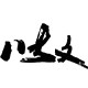 八古文