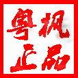 粤枫正品办公家具
