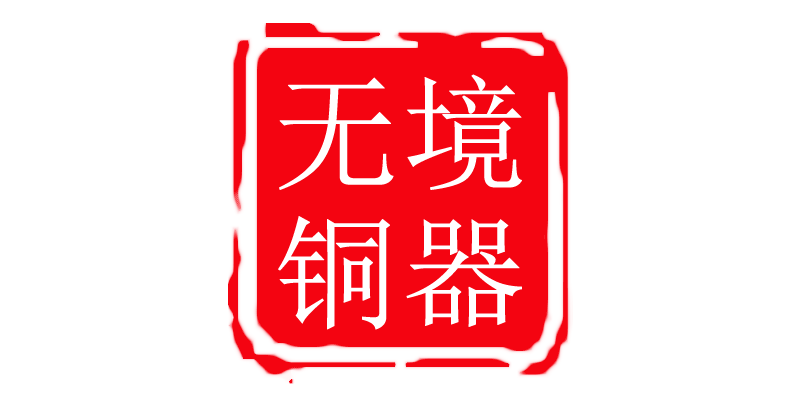 铜无境新中式文房