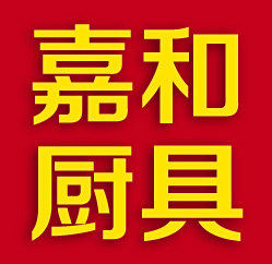 嘉和厨具