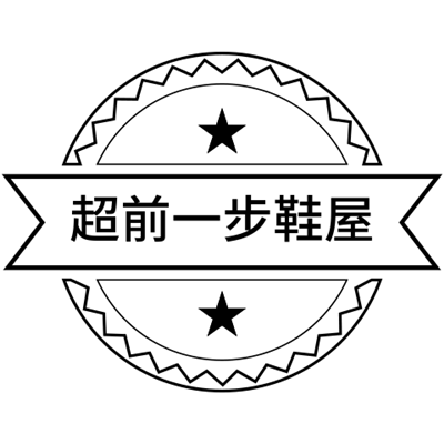超前一步鞋屋