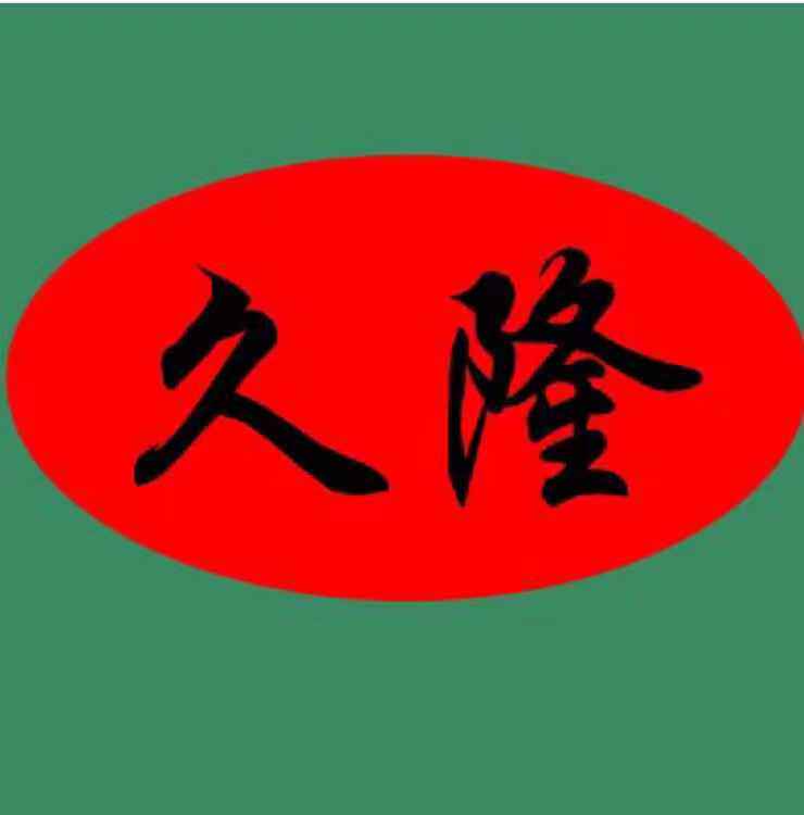 久隆包装的LOGO