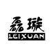 磊璇商贸有限公司