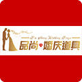 品尚婚庆道具厂