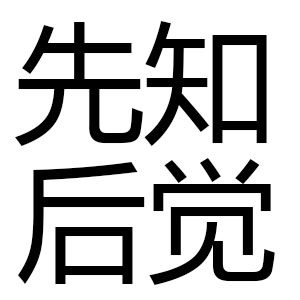 先知后觉鞋店
