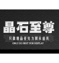 晶石至尊展示架