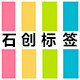 石创标签