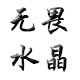 无畏水晶工艺品