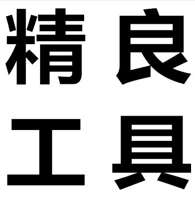 精良工具的LOGO