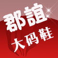 郡谊宽胖脚大码女鞋