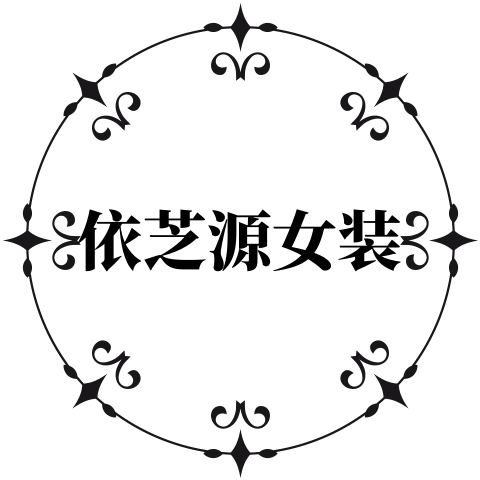 依芝源服饰