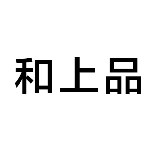 和上品家居装饰贴饰企业店
