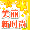 美丽新时尚
