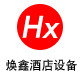 上海焕鑫酒店厨房设备
