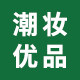 潮妆优品店