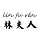 林夫人 档口线上商店