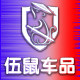 警示设备伍鼠科技