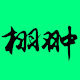 栩翀塑业