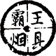 霸王烟具