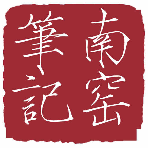 南窑笔记