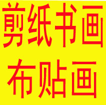 布贴画 书画  剪纸的LOGO
