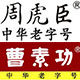 周虎臣曹素功笔墨斋