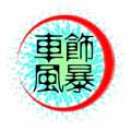 车饰风暴