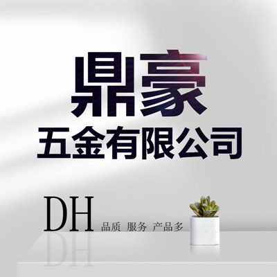 鼎豪五金