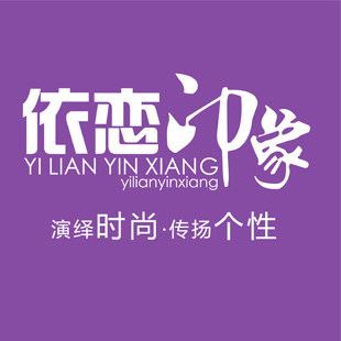 依恋印象服饰