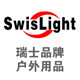 SwisLight户外用品
