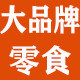 大牌健康食品折扣店
