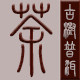 天依茶阁