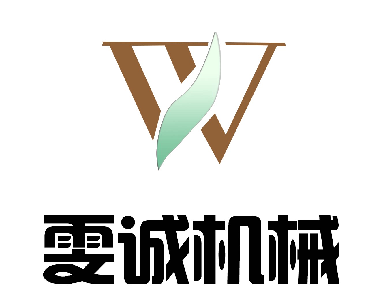 雯诚木工机械
