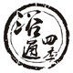 瑶浴泡澡工厂店的LOGO