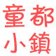 童都小镇