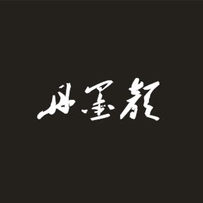 丹墨颜手作