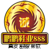 鹏鹏鞋业888