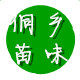 侗苗乡味