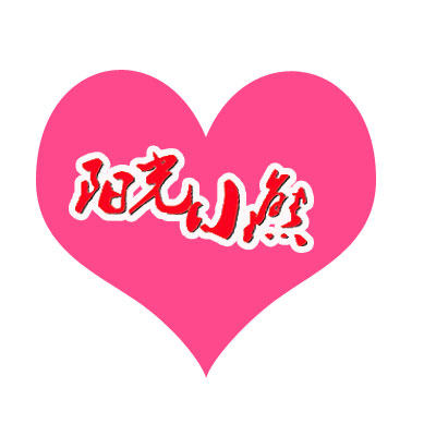 山东阳光小熊
