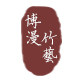博漫竹艺企业店的LOGO