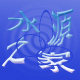 水源之家净水折扣店的LOGO