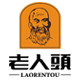 老人头鞋类官店