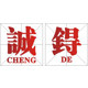 诚锝广告设计制作