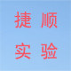 捷顺实验器材店