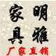 明雅中式家具的LOGO