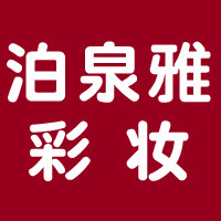 泊泉雅彩妆
